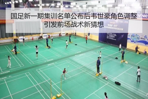 国足新一期集训名单公布后韦世豪角色调整引发前场战术新猜想