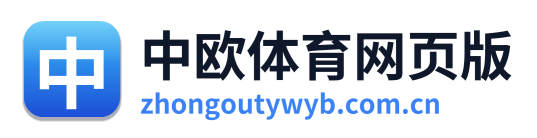 中欧体育网页版